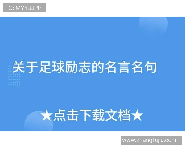 天生残疾却成为足球明星的励志故事与奋斗历程