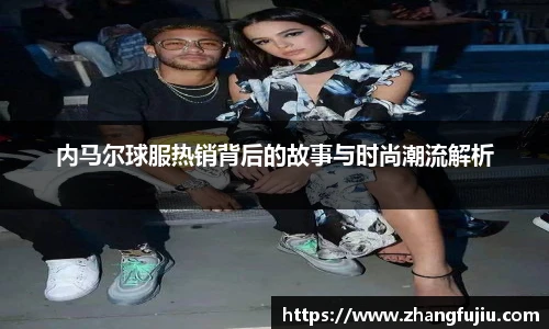 内马尔球服热销背后的故事与时尚潮流解析