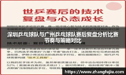 深圳乒乓球队与广州乒乓球队赛后复盘分析比赛节奏与策略对比